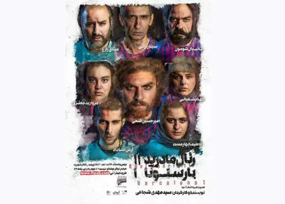جنگ‌های داخلی اسپانیا بر صحنه پردیس تئاتر شهرزاد / روایت مهدی شجاعی از "رئال مادرید 11 بارسلونا 1"