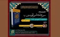 «سیره نامه امیرالمومنین(ع)» نقد و بررسی می‌شود