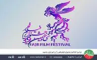 پخش مراسم اختتامیه جشنواره فیلم فجر از «حوض نقره» رادیو ایران