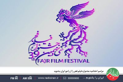 پخش مراسم اختتامیه جشنواره فیلم فجر از «حوض نقره» رادیو ایران