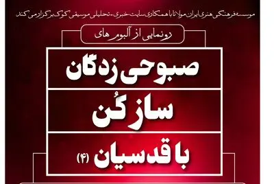 سه آلبوم محمدجلیل عندلیبی رونمایی می‌شود