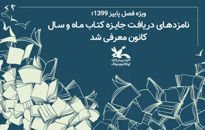 معرفی نامزدهای دریافت جایزه کتاب ماه و سال کانون