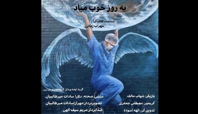 "یه روز خوب میاد" آماده نمایش شد