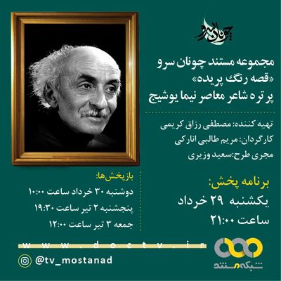 مستند «قصه رنگ‌پریده» در پاسداشت نیما یوشیج پخش می‌شود