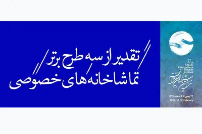 تقدیر از سه طرح برتر تماشاخانه‌های خصوصی