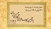 مهلت نام‌نویسی در دوسالانه نگارگری ایران تمدید شد