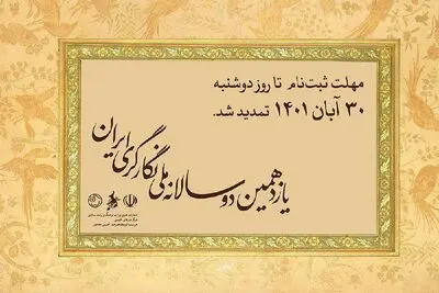 مهلت نام‌نویسی در دوسالانه نگارگری ایران تمدید شد
