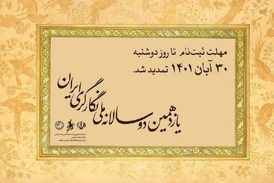 مهلت نام‌نویسی در دوسالانه نگارگری ایران تمدید شد