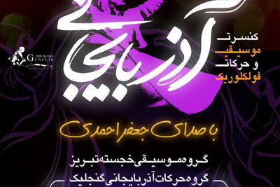 گروه خجسته تبریز در تالار وحدت به صحنه می‌رود
