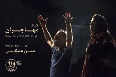"مهاجران" در حافظ به روی صحنه می‌رود
