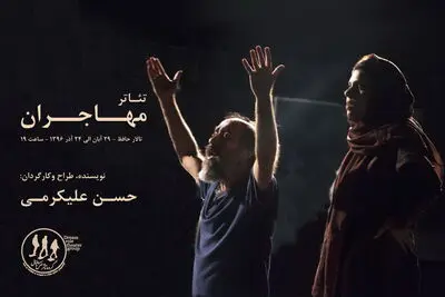 "مهاجران" در حافظ به روی صحنه می‌رود

