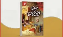 گفتگو با نویسندۀ یک کتاب درباره امام محمدباقر علیه‌السلام