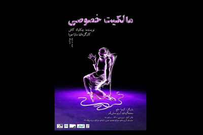 تئاتر آبان میزبان  «مالکیت خصوصی» می‌شود