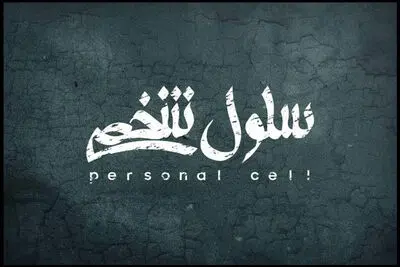 نمایش «سلول شخصی» در تالار اصلی به صحنه می رود
