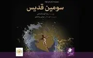 نسخه صوتی «سومین قدیس» منتشر شد