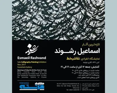 نقش نگاره‌های رشوند در گالری شهرکتاب فرشته