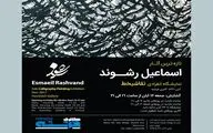 نقش نگاره‌های رشوند در گالری شهرکتاب فرشته