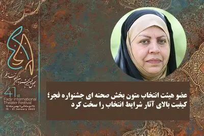عضو هیات انتخاب متون صحنه‌ای تئاتر فجر: کیفیت بالای آثار شرایط انتخاب را سخت کرد