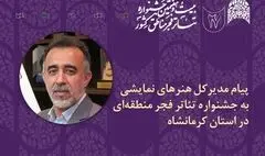 پیام مدیر کل هنرهای نمایشی به جشنواره تئاتر مناطق