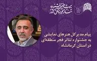 پیام مدیر کل هنرهای نمایشی به جشنواره تئاتر مناطق