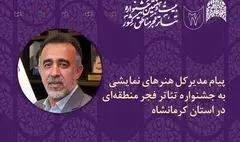 پیام مدیر کل هنرهای نمایشی به جشنواره تئاتر مناطق