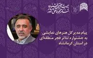 پیام مدیر کل هنرهای نمایشی به جشنواره تئاتر مناطق