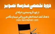 دومین دوره­ ی آموزش فیلمسازی «مدرسه تصویر» برگزار می شود