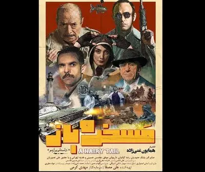 "مسخره‌باز" در فرهنگسرای ارسباران اکران و نقد می‌شود