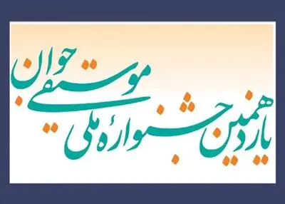 31 تیرماه آخرین مهلت ارسال آثار به جشنواره موسیقی جوان