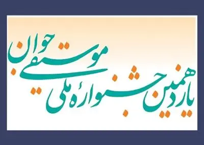 31 تیرماه آخرین مهلت ارسال آثار به جشنواره موسیقی جوان