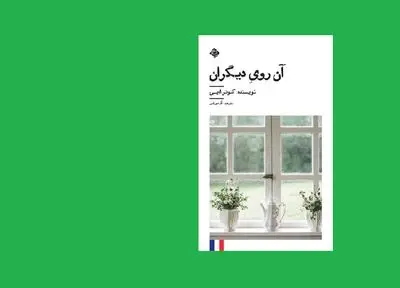 نیستان هنر «آن روی دیگران» را منتشر کرد
