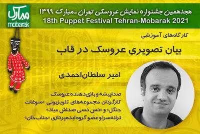 کارگاه "بیان تصویری عروسک در قاب" با حضور امیر سلطان احمدی / کارگاه‌های جشنواره نمایش عروسکی تهران- مبارک در فضای مجازی برگزار می‌شوند