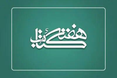 دبیران ستاد برگزاری هفته کتاب در استان‌ها منصوب شدند