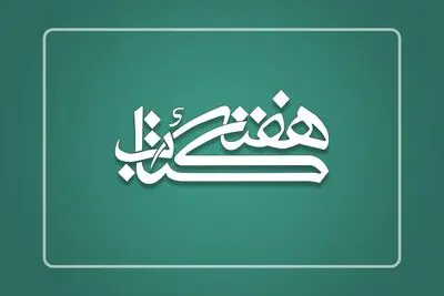 دبیران ستاد برگزاری هفته کتاب در استان‌ها منصوب شدند
