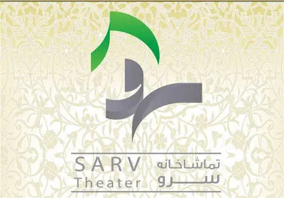 "تماشاخانه سرو" میزبان جشنواره تئاترفجر شد