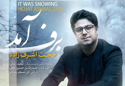  "برف آمد" با صدای حجت اشرف‌زاده 