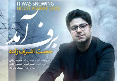  "برف آمد" با صدای حجت اشرف‌زاده 