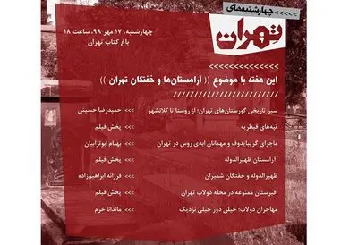 فصل دوم"چهارشنبه‌های تهران" به معماری آرامستان‌ها رسید