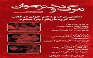 دومین گروه بازیگران «مرگ و دختر جوان» روی صحنه می روند