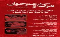 دومین گروه بازیگران «مرگ و دختر جوان» روی صحنه می روند