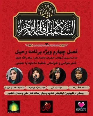 فصل چهارم ویژه‌برنامۀ «رحیل» از شبکه کتاب پخش می‌شود