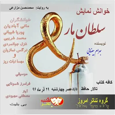 خوانش "سلطان مار" در کافه کتاب شیراز
