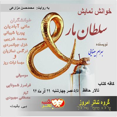 خوانش "سلطان مار" در کافه کتاب شیراز