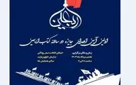 اولین آیین دو سالانه کتاب اربعین برگزار می‌شود