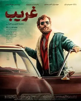 پوستر «غریب» رونمایی شد