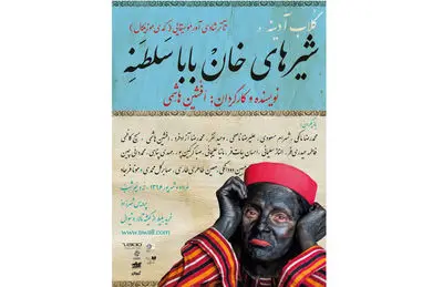 "شیرهای خان بابا سلطنه" ویژه عکاسان به روی صحنه می‌رود