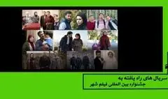 سریال‌های راهیافته به جشنواره فیلم شهر معرفی شدند