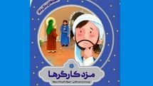 «مزد کارگرها» برای بچه‌ها روانه بازار نشر شد