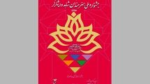 فراخوان بخش تجسمی جشنواره ملی هنرمندان شاهد و ایثارگر