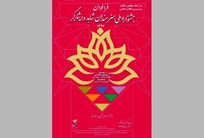 فراخوان بخش تجسمی جشنواره ملی هنرمندان شاهد و ایثارگر